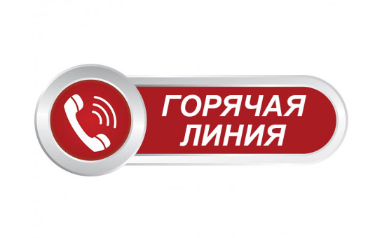 Горячая линия