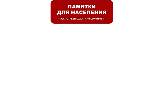 Роспотребнадзор информирует