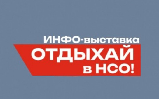 Областная туристическая инфо-выставка «Отдыхай в НСО»
