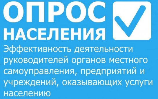 Опрос по оценке эффективности деятельности руководителей органов местного самоуправления муниципальных образований Новосибирской области